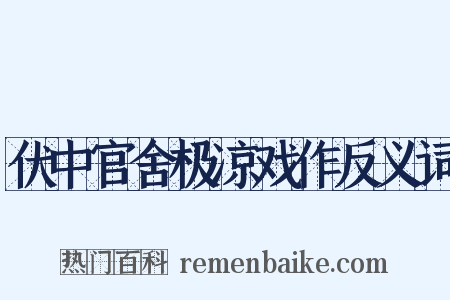 伏中官舍极凉戏作反义词是什么意思的图片